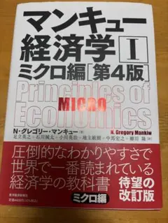 マンキュー経済学　ミクロ編　第4版
