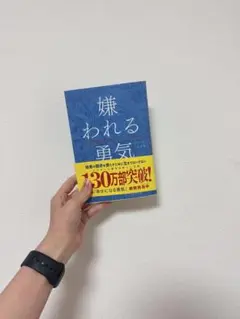 嫌われる勇気