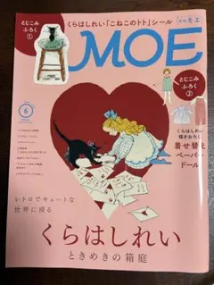 月刊MOE 2026年6月号 くらはしれい付録付