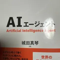 AIエージェント