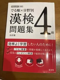 分野別 漢検でる順問題集 4級のサムネイル