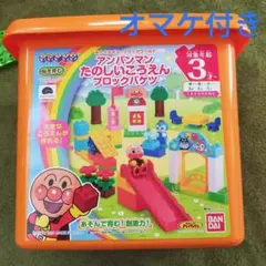 アンパンマン たのしいこうえんブロックセット(オマケ付き)