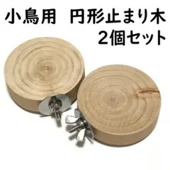 小鳥用 円形止まり木　2個セット。のサムネイル