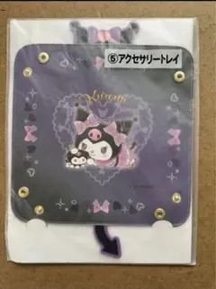 【新品】サンリオ 当りくじ クロミ アクセサリートレイ