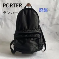 PORTER＊廃盤希少＊タンカー＊リュック＊バックパック＊黒＊男女兼用可