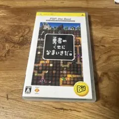 勇者のくせになまいきだ。 PSP the Best