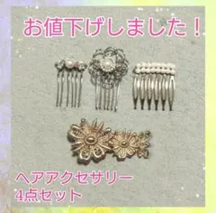 ヘアアクセサリー 4点セット