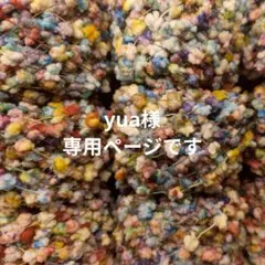 〚 yua様専用ページ 〛