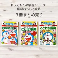 2026年最新】ドラえもんの学習シリーズの人気アイテム - メルカリ
