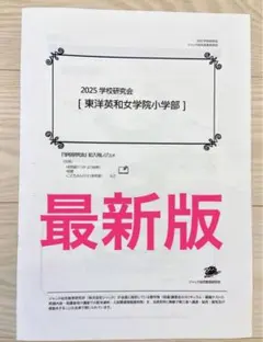 ジャック幼児教室【東洋英和女学院小学部 学校研究会】2025最新版