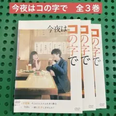 今夜はコの字で　DVD 全巻