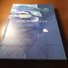 石田徹也全作品集 TETSUYA ISHIDA COMPLETE 初版本 - メルカリ