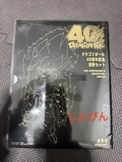 ドラゴンボール 40周年記念 コインセット