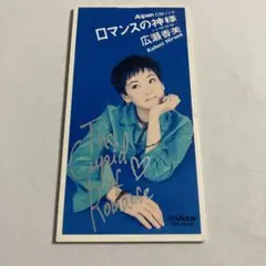 ロマンスの神様