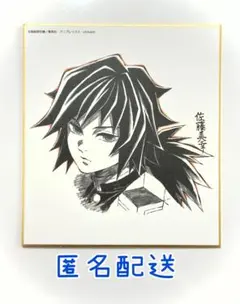 鬼滅の刃 全集中展 複製ミニ色紙 冨岡義勇
