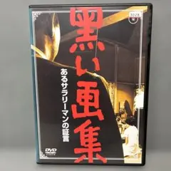 黒い風集 あるサブリーマンの証言 DVD - メルカリ