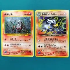 デルビル ヘルガー 2枚セット☆ 拡張パック第2弾 遺跡をこえて… - メルカリ
