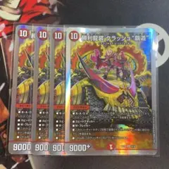 勝利龍装クラッシュ 覇道 4枚セット