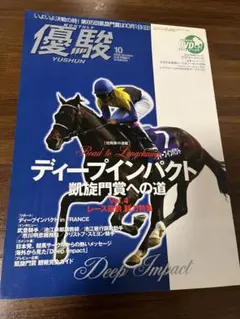 優駿 2006年10月号 ディープインパクト特集