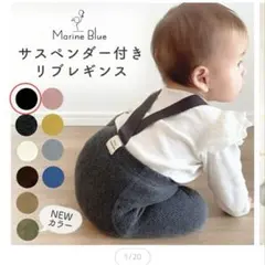 新品　未使用　MarineBlue サスペンダー付きリブレギンス ブラック