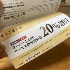 キーパーLABO20%割引券　VT HOLDINGS 株主優待券