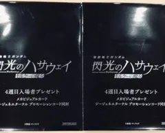 映画 機動戦士ガンダム 閃光のハサウェイ キルケーの魔女 4週目入場者特典 2個