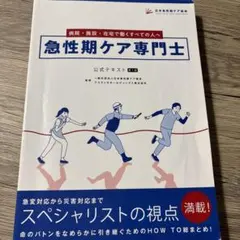 2025年最新】急性期ケア専門士 公式テキストの人気アイテム - メルカリ