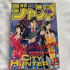 週刊少年ジャンプ1987年11号　表紙　&巻頭カラーCITY HUNTER 貴重当時物！週刊少年ジャンプ1987年11月30日号 魁!!男塾○シティ