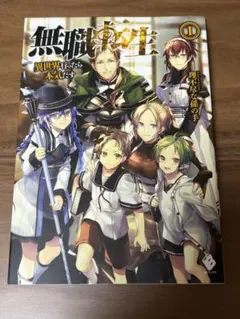 希少】無職転生 : 異世界行ったら本気だす 1 1巻 初版 第1刷 帯付き