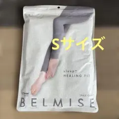 BELMISE sleep+ HEALING FIT パレグレー Sサイズ