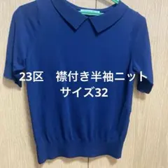 23区 VINGT-TROIS 半袖ニット 襟付き ネイビー 32のサムネイル
