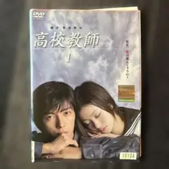 2026年最新】高校教師 DVD BOXの人気アイテム - メルカリ