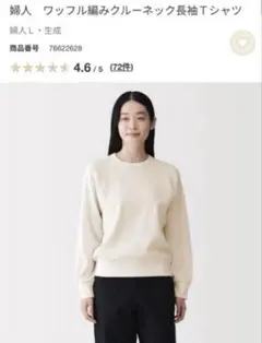 無印良品　26’ 新作　ワッフル編みクルーネック長袖Tシャツ