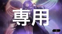 四葉推し@断捨離/プロフ必読！様専用