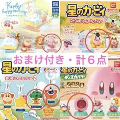 星のカービィ　ガチャガチャ　まとめ売り