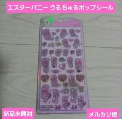【正規品】エスターバニー うるちゅるポップシール
