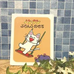 ノンタンぶらんこのせて