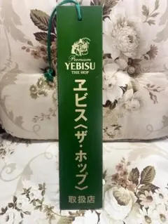 エビス《ザ·ホップ》 木製看板
