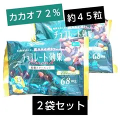 明治 チョコレート効果 カカオ72% アーモンド 2袋セット 約45粒 166g