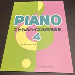 こどものバイエル併用曲集4