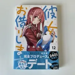 2026年最新】彼女、お借りします 初版の人気アイテム - メルカリ