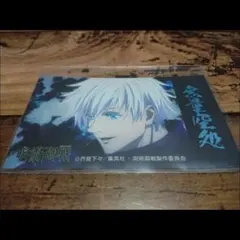 呪術廻戦 ばかうけ2 五条悟 無量空処