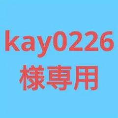 ★(kay0226 ※プロフご覧下さい様専用！)おまとめ購入3点！