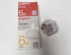 ピジョン　母乳実感乳首　L 1個・新品未開封・6ヶ月頃から