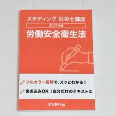 新品未使用⭐労働安全衛生法 スタディング 2027年 社労士 社会保険労務士⭐