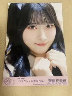 イコラブ =LOVE ラブソングに襲われる 封入生写真　齋藤樹愛羅　ヨリ