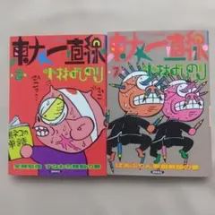 小林よしのり 東大一直線 全巻1-9巻 セット - メルカリ