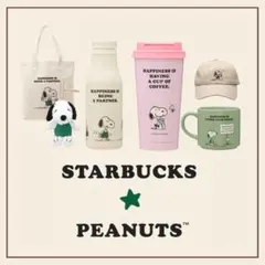 【新品限定】STARBUCKS PEANUTS スヌーピー タンブラー　スタバ