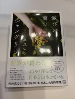 滅びの前のシャングリラ 凪良ゆう