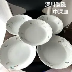 し*ぶ様 深川製磁　蝶柄　オールド　中深皿　カレー皿　パスタ皿 5枚　宮内庁御用